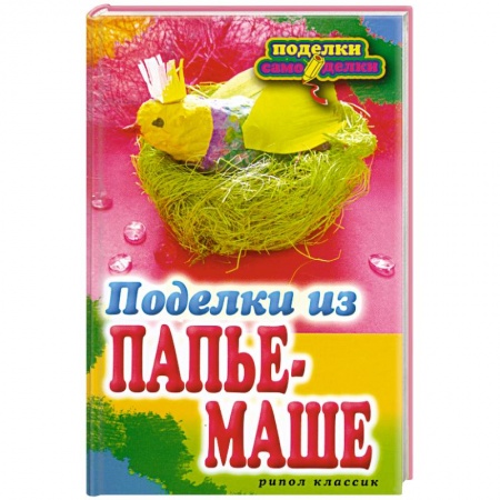 Книги, книга Поделки из папье-маше заказать