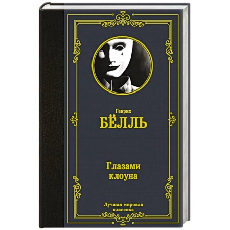 Зарубежная современная проза, книга Глазами клоуна заказать