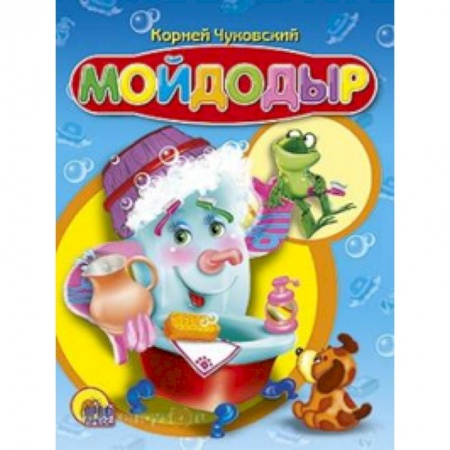 Книги, книга Мойдодыр ( синий) заказать