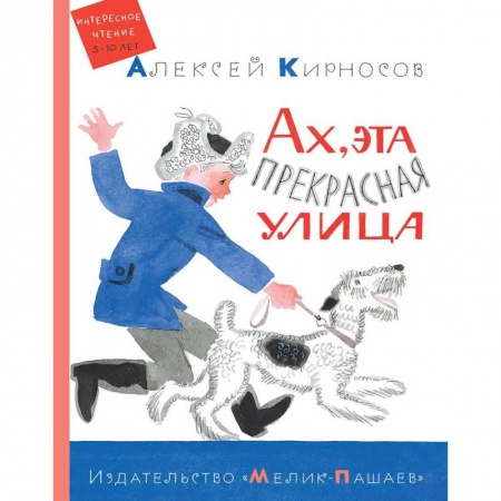 Повести и рассказы о животных, книга Ах, эта прекрасная улица заказать