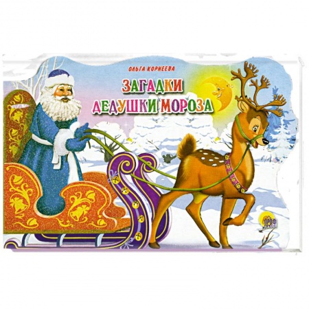 Книги, книга Загадки Дедушки Мороза заказать