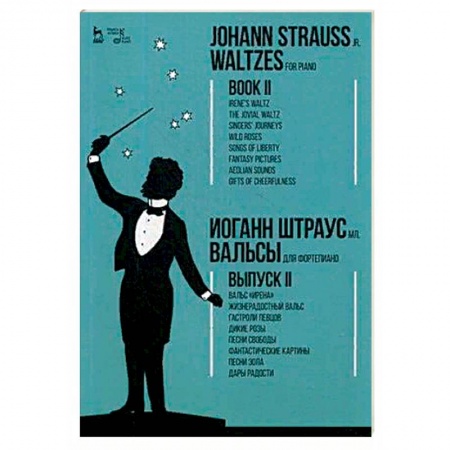 Нотные издания для фортепиано, книга Вальсы. Для фортепиано. Выпуск II заказать