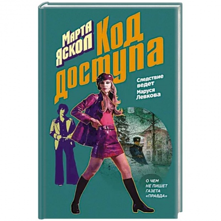 Отечественный женский детектив, книга Код доступа заказать
