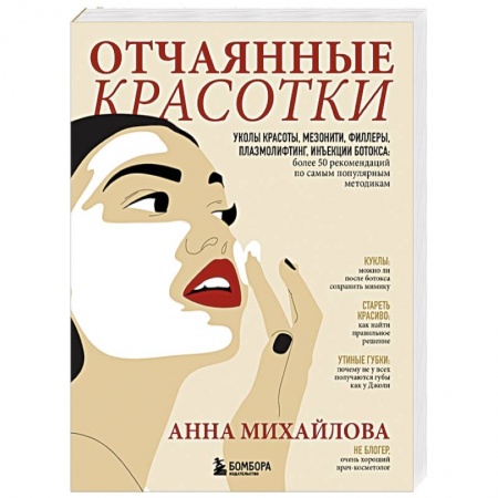 Медицинские энциклопедии и справочники, книга Отчаянные красотки. Уколы красоты, мезонити, филлеры, плазмолифтинг, инъекции ботокса заказать