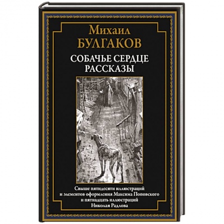 Русская современная проза, книга Собачье сердце. Рассказы заказать