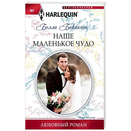 Книги, книга Наше маленькое чудо заказать