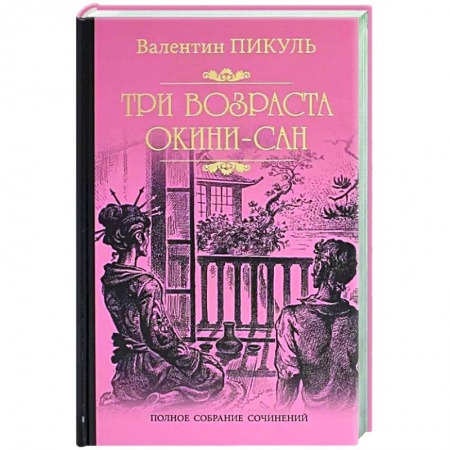 Военный роман, книга Три возраста Окини-сан заказать