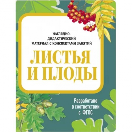 Животный и растительный мир, книга Листья и плоды. Наглядно-дидактический материал заказать