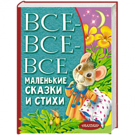 Стихи и загадки для малышей, книга Все-все-все маленькие сказки и стихи заказать