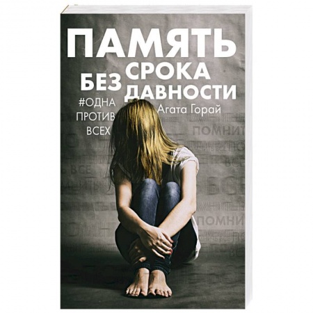 Отечественный женский детектив, книга Память без срока давности заказать