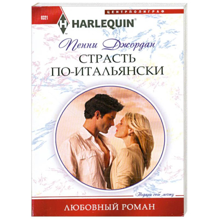 Книги, книга Страсть по-итальянски заказать