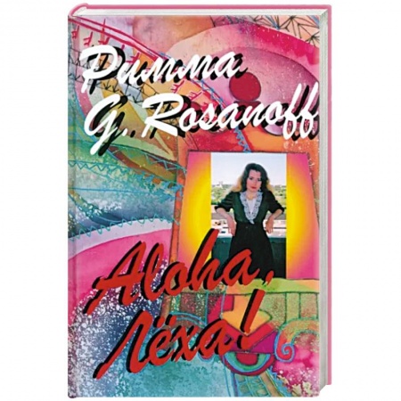 Афоризмы, юмор, сатира, книга Aloha, Леха! заказать