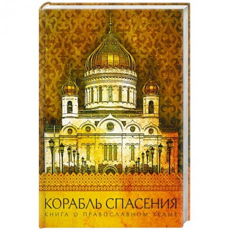 Книги, книга Корабль спасения. Книга о православном храме заказать