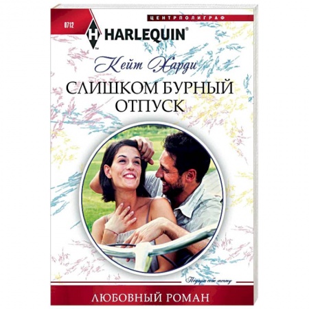 Зарубежный любовный роман, книга Слишком бурный отпуск заказать