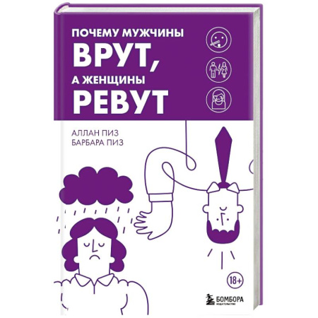 Психология отношений, книга Почему мужчины врут, а женщины ревут заказать