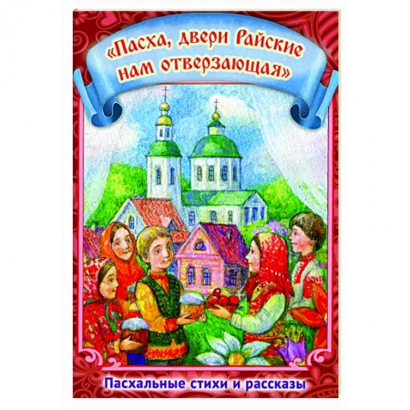 Православие, книга Пасха, двери Райские нам отверзающая. Пасхальные стихи и рассказы. заказать