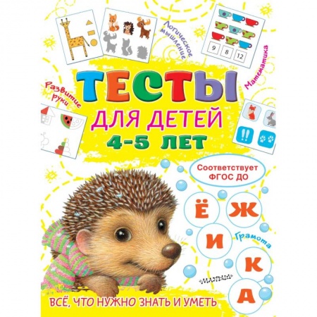 Общая подготовка к школе, книга Тесты для детей 4-5 лет заказать
