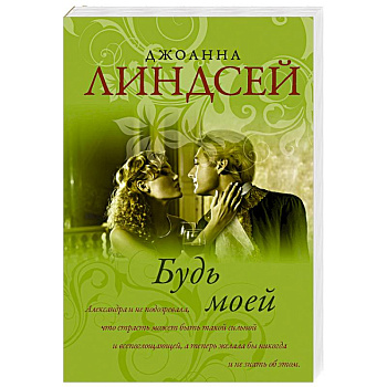 Будь моей Будь моей
