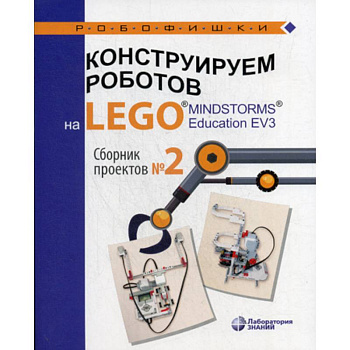 Конструируем роботов на LEGO® MINDSTORMS® Education EV3