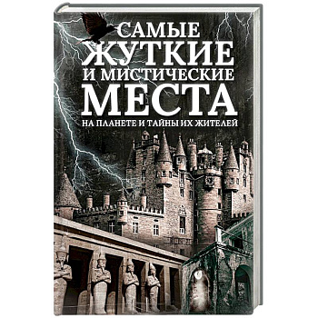 Самые жуткие и мистические места на планете и тайны их жителей