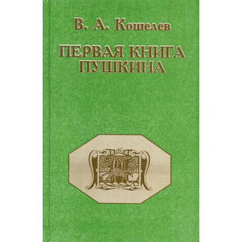Первая книга Пушкина Первая книга Пушкина