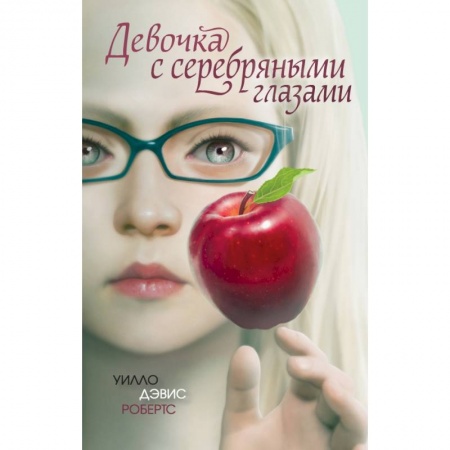 Молодежная литература, книга Девочка с серебряными глазами заказать