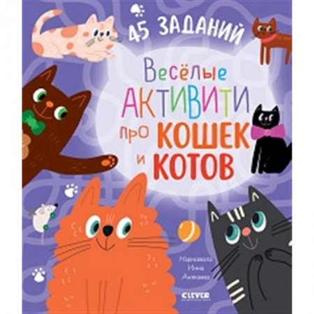 Кроссворды, головоломки, комиксы, книга Веселые активити про кошек и котов. 45 заданий заказать