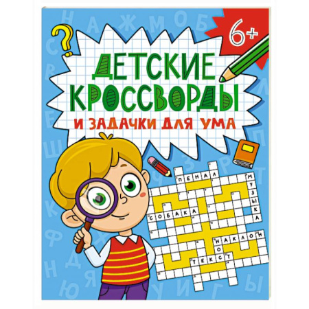 Кроссворды, головоломки, комиксы, книга Детские кроссворды и задачки для ума заказать