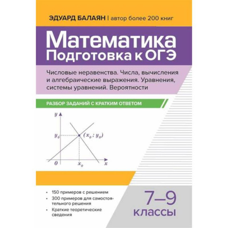Математика. Алгебра. Геометрия, книга Математика. Подготовка к ОГЭ.  7-9 классы заказать