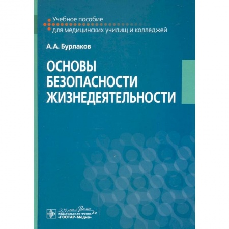 Дополнительные учебные пособия, книга Основы безопасности жизнедеятельности Учебное пособие заказать