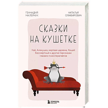 Характер и темперамент, книга Сказки на кушетке. Кай, Аленушка, Мертвая Царевна, Кощей Бессмертный и другие персонажи глазами психотерапевтов заказать