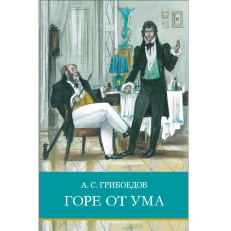Русская классика для детей, книга Горе от ума: комедия в стихах заказать