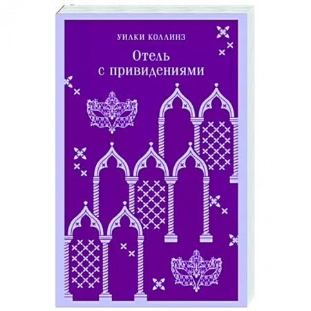 Зарубежная классика, книга Отель с привидениями заказать