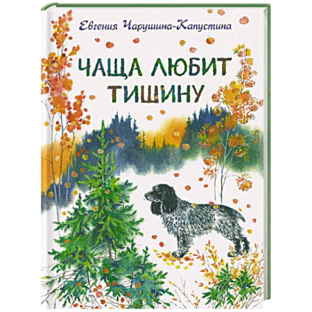 Повести и рассказы о животных, книга Чаща любит тишину заказать