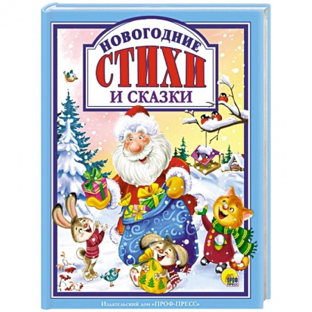 Сборники сказок, книга Новогодние стихи и сказки заказать