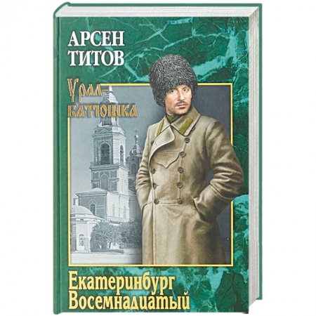 Исторический роман, книга Екатеринбург Восемнадцатый заказать