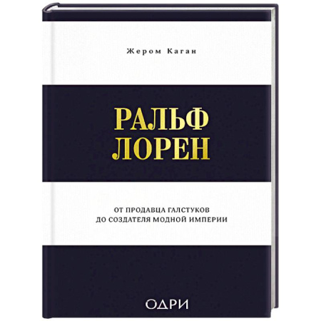 Стиль. Одежда. Украшения, книга Ральф Лорен. От продавца галстуков до создателя модной империи заказать