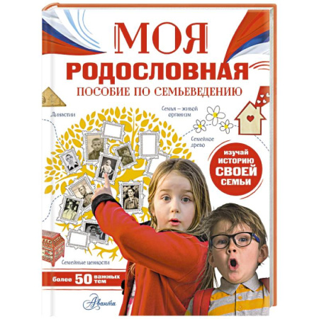 История России, книга Моя родословная. Пособие по семьеведению заказать