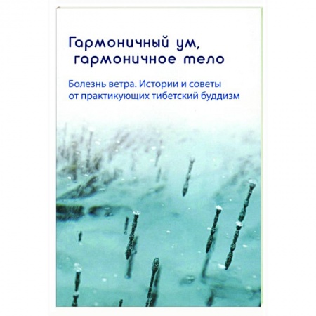 Буддизм Тибета, книга Гармоничный ум, гармоничное тело. Болезнь ветра заказать