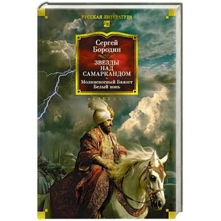 Русская классика, книга Звезды над Самаркандом.Молниеносный Баязет,белый конь заказать