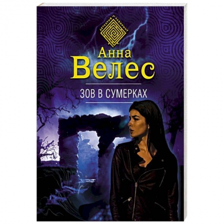 Отечественный женский детектив, книга Зов в сумерках заказать