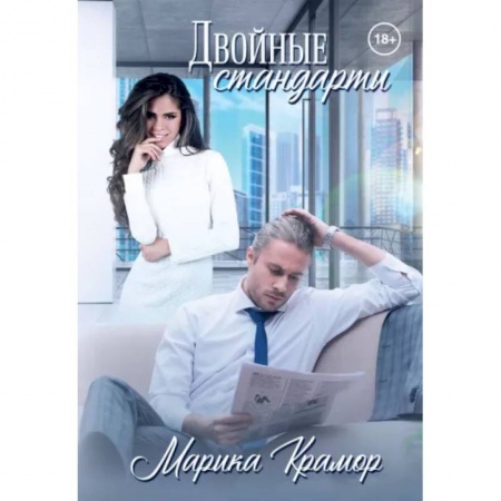 Отечественный любовный роман, книга Двойные стандарты заказать