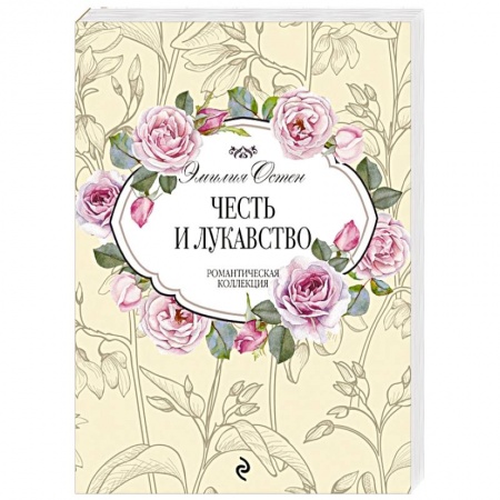Зарубежный любовный роман, книга Честь и лукавство заказать