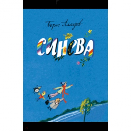 Сказки отечественных писателей, книга Синева заказать