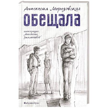 Повести и рассказы о детях, книга Обещала заказать