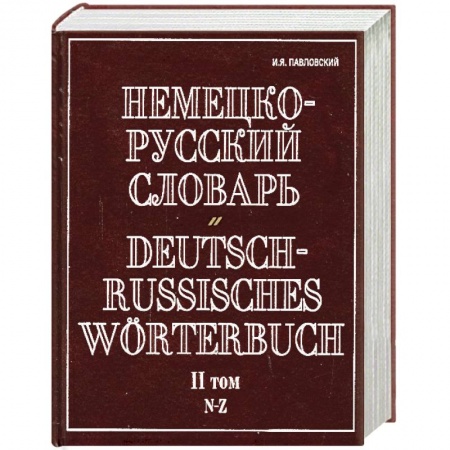 Книги, книга Немецко-русский словарь. В 2 т. Т. II. N - Z заказать