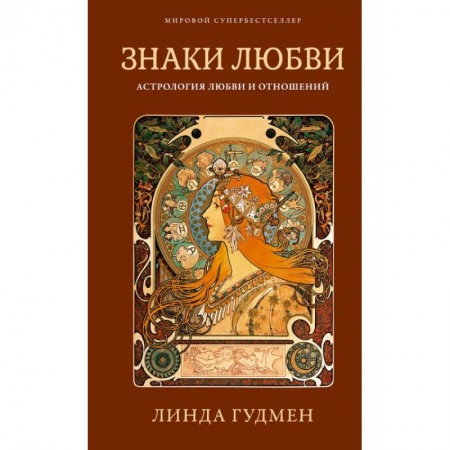 Гороскопы, книга Знаки любви. Астрология любви и отношений заказать