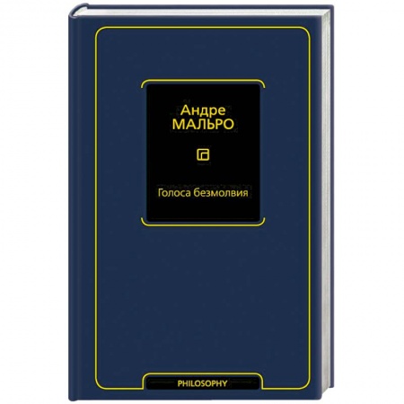 Философия, книга Голоса безмолвия заказать