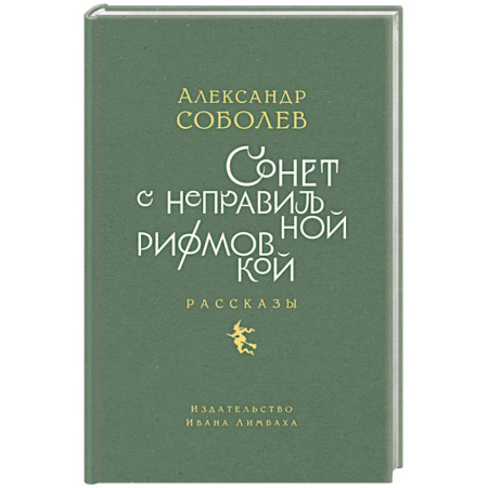 Русская современная проза, книга Сонет с неправильной рифмовкой заказать