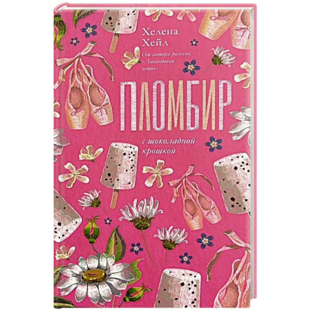 Зарубежный любовный роман, книга Пломбир с шоколадной крошкой заказать